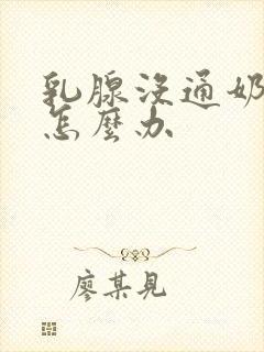 乳腺没通奶水少怎么办