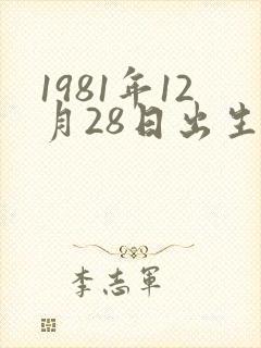 1981年12月28日出生是什么命封面