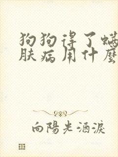 狗狗得了螨虫皮肤病用什么药好