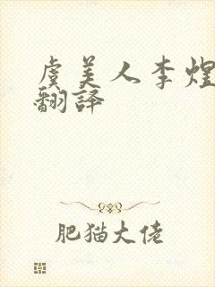 虞美人李煜古诗翻译