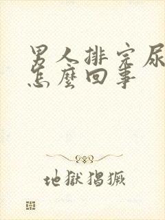 男人排完尿疼是怎么回事封面