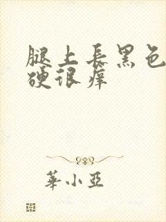 腿上长黑色疙瘩硬很痒