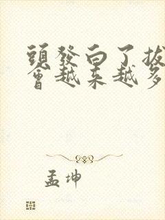 头发白了拔掉了会越来越多吗