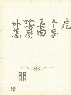 外阴长个疙瘩痒怎么回事