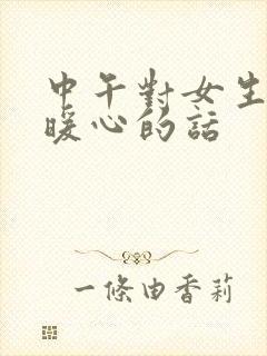 中午对女生说的暖心的话封面