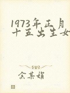 1973年正月十五出生女命封面