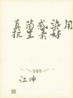 真菌感染用什么抗生素好