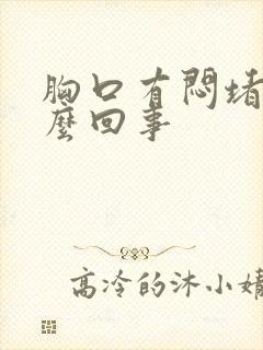 胸口有闷堵感怎么回事