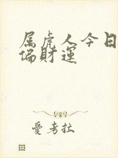 属虎人今日赌运偏财运