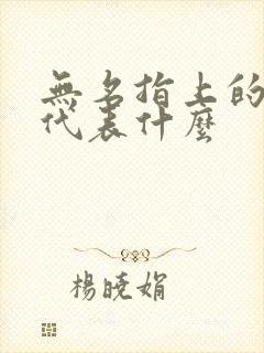 无名指上的戒指代表什么封面