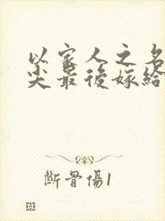 以家人之名李尖尖最后嫁给了谁