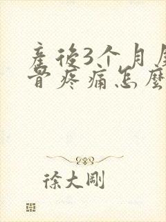 产后3个月尾椎骨疼痛怎么办