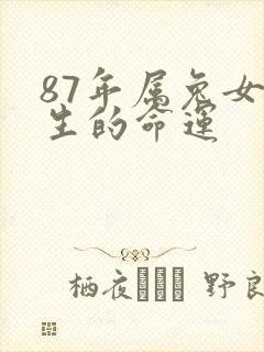 87年属兔女一生的命运