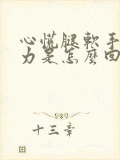 心慌腿软手抖无力是怎么回事