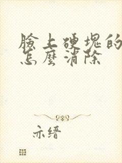 脸上硬块的痘痘怎么消除