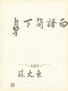 月下简谱白月梵星