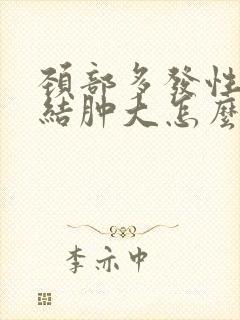 颈部多发性淋巴结肿大怎么治疗