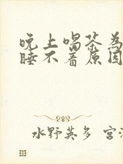 晚上喝茶为什么睡不着原因封面