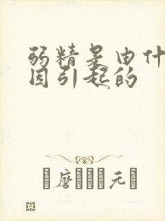 弱精是由什么原因引起的