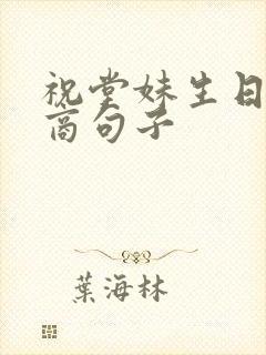 祝堂妹生日高情商句子