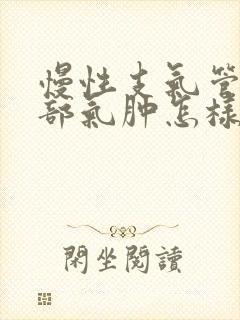 慢性支气管炎肺部气肿怎样治疗