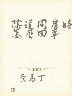 阴道同房时候疼怎么回事