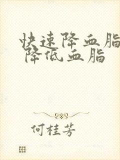 快速降血脂方法 降低血脂