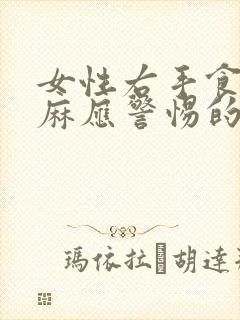 女性右手食指发麻应警惕的病