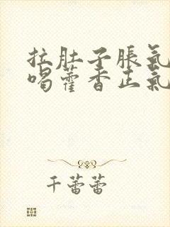 拉肚子胀气可以喝藿香正气水吗