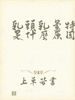 乳头乳晕特别痒是什么原因封面