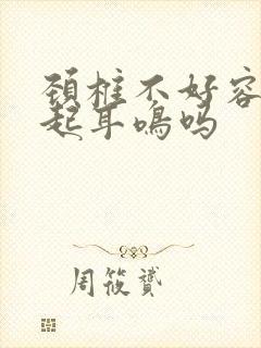 颈椎不好容易引起耳鸣吗