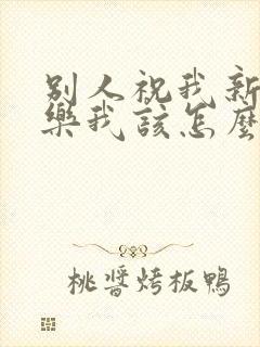 别人祝我新婚快乐我该怎么回复