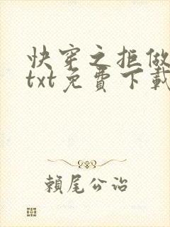 快穿之拒做炮灰txt免费下载