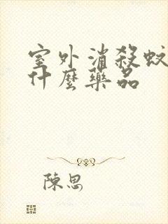 室外消杀蚊子用什么药品