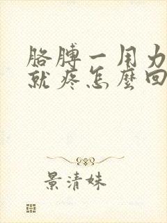 胳膊一用力肩膀就疼怎么回事