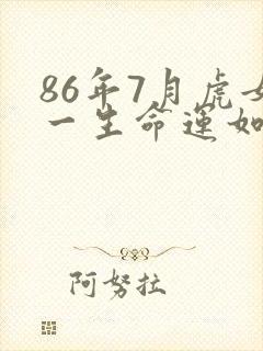 86年7月虎女一生命运如何?封面
