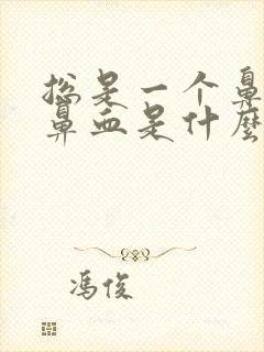 总是一个鼻孔流鼻血是什么原因封面