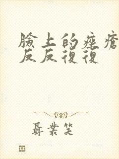 脸上的痤疮总是反反复复