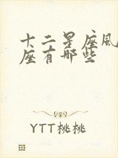 十二星座风象星座有哪些