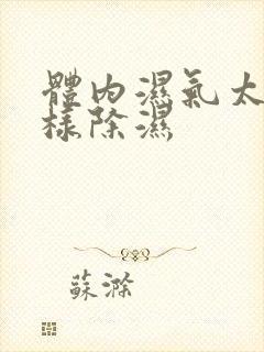 体内湿气太重怎样除湿封面