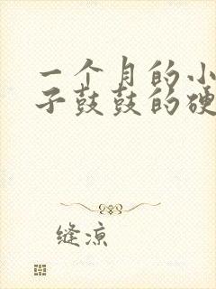 一个月的小猫肚子鼓鼓的硬硬的