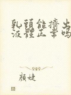 乳头能挤出黄色液体正常吗