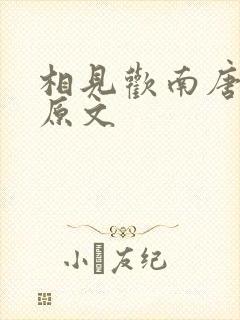 相见欢南唐李煜原文