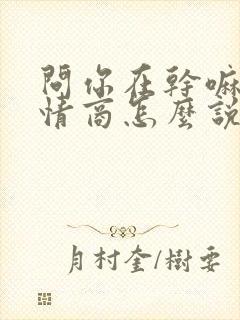 问你在干嘛呢高情商怎么说封面