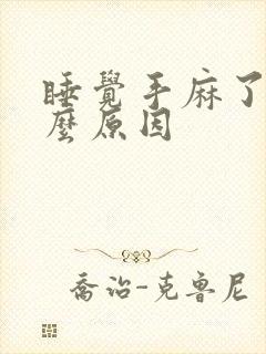 睡觉手麻了是什么原因