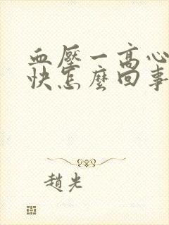 血压一高心率就快怎么回事封面