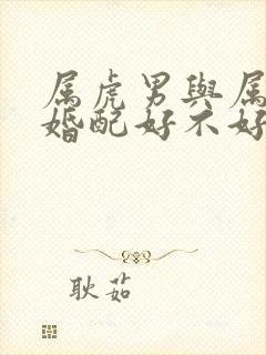 属虎男与属兔女婚配好不好