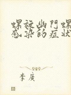 螺旋幽门螺杆菌感染的症状