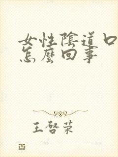 女性阴道口骚痒怎么回事