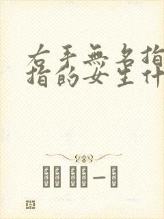 右手无名指带戒指的女生什么含义